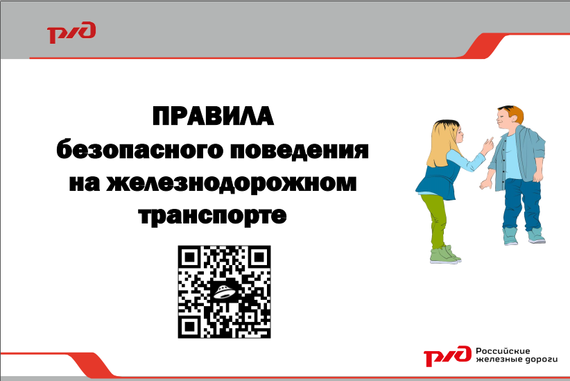 Правила безопасного поведения на железнодорожном транспорте.