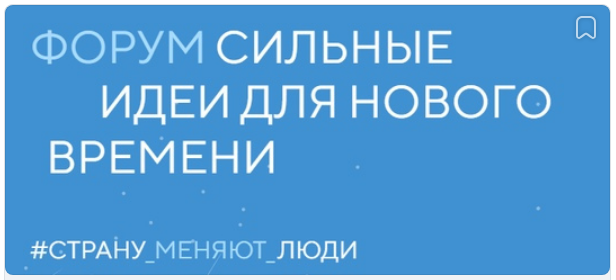 Начат прием заявок на форум «Сильные идеи для нового времени».