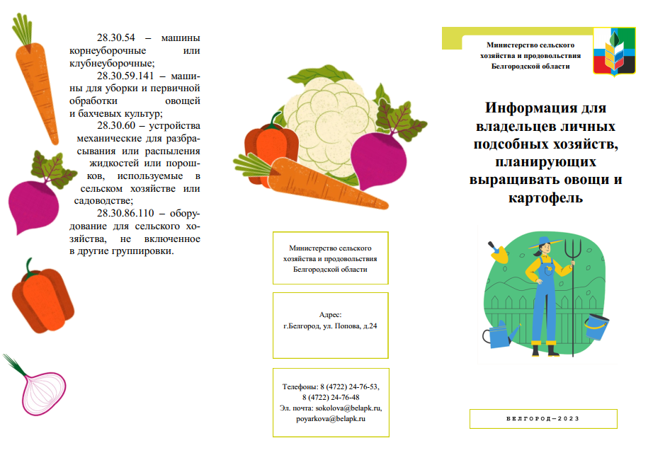 Информация для владельцев личных подсобных хозяйств, планирующих выращивать овощи и картофель..