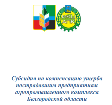 Субсидия на компенсацию ущерба пострадавшим предприятиям агропромышленного комплекса.