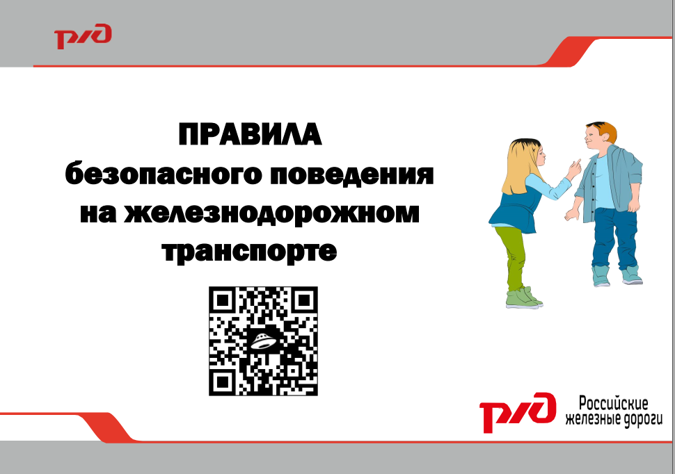 Правила безопасного поведения детей на железнодорожном транспорте.