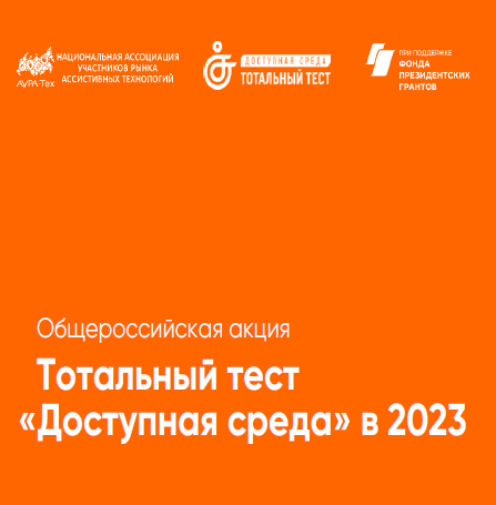 С 1 по 10 декабря 2023 года пройдет Общероссийская акция Тотальный тест &quot;Доступная среда&quot;.
