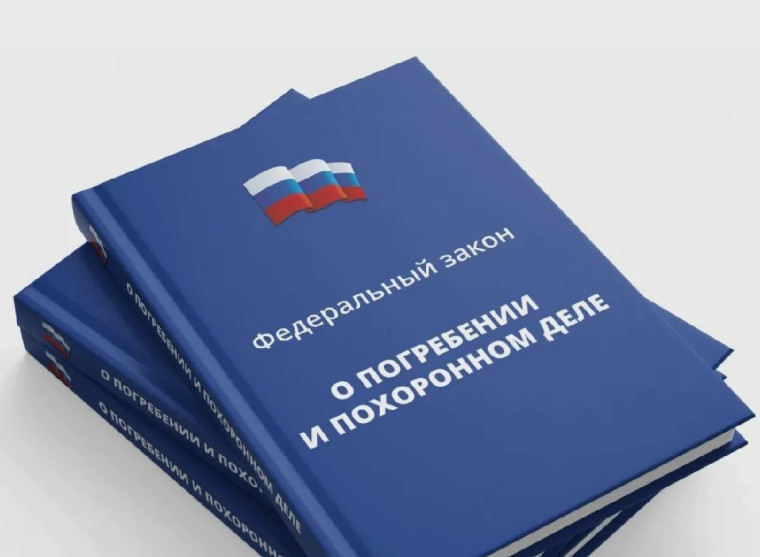 Проверка соблюдения требований закона при организации похоронного дела и погребении.