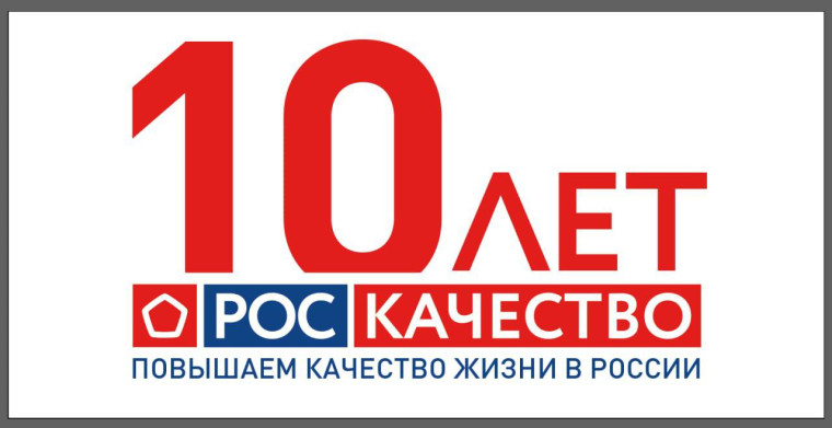 Роскачество: 10 лет повышаем качество жизни.