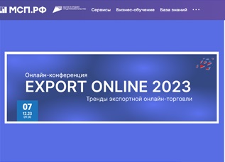 Онлайн-конференция посвященная экспортной   электронной торговле EXPORT ONLINE 2023  в рамках нацпроекта МСП.