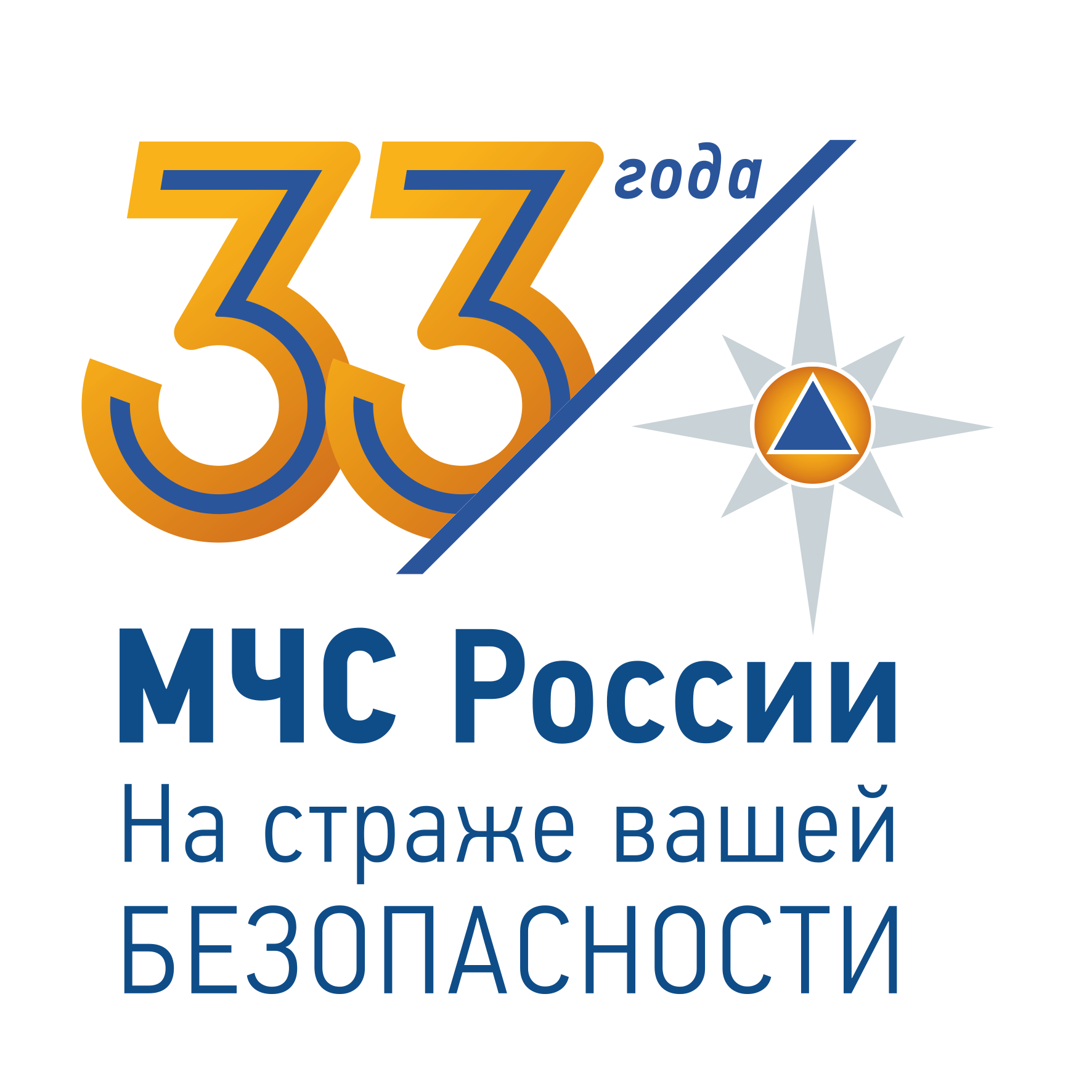 33 года МЧС России.