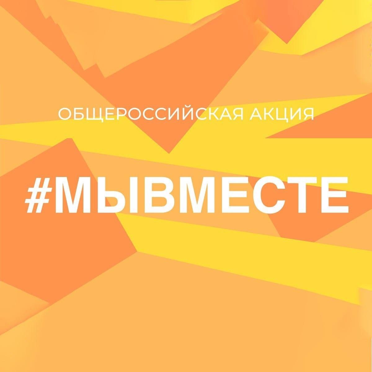 МЫ ВМЕСТЕ.