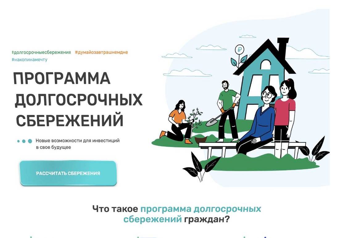 Информируем жителей Белгородского района о программе долгосрочных сбережений.