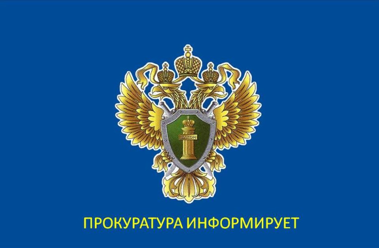 Прокуратура информирует.