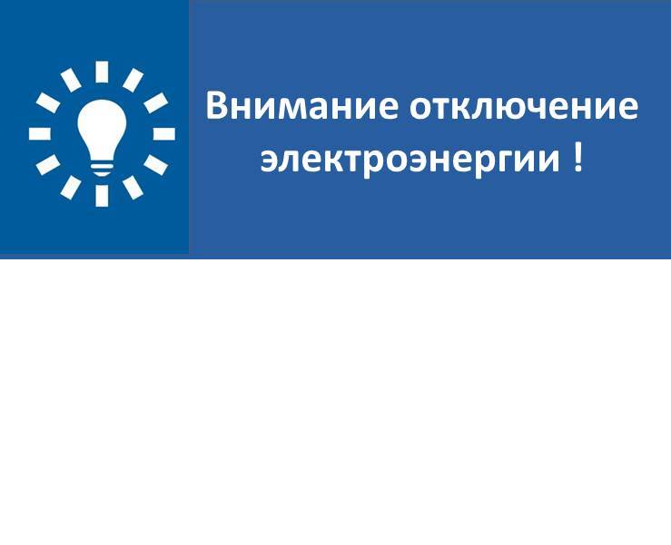 Внимание! Отключение электроэнергии в х. Угрим.