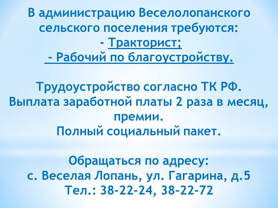 Вакансии в администрации Веселолопанского сп.