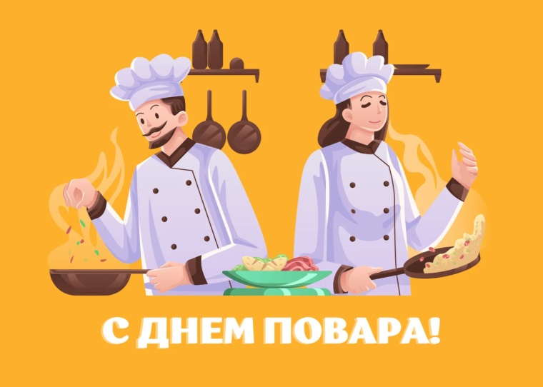 С днем повара!.