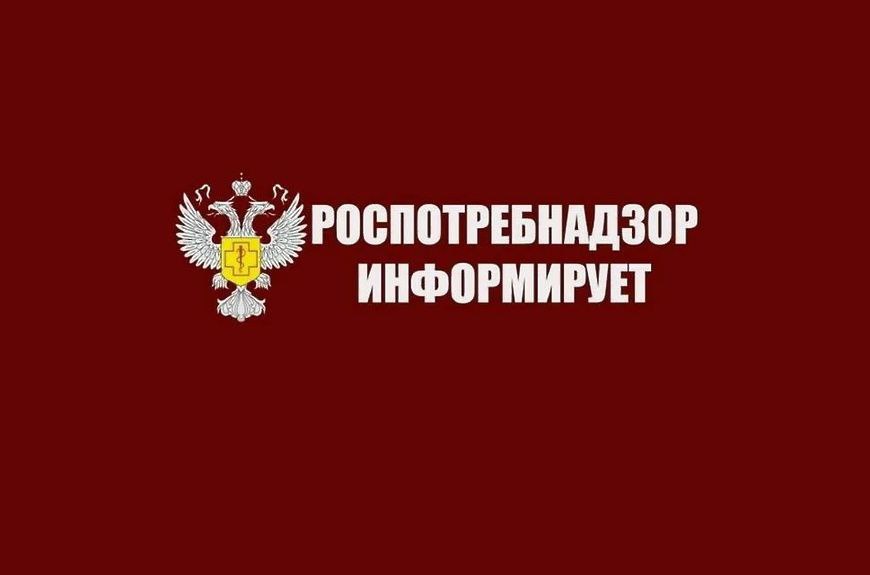 Управление Федеральной службы по надзору в сфере защиты прав потребителей и благополучия человека по Белгородской области информирует.