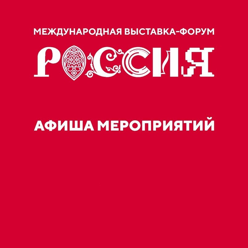 8 мая на выставке «Россия» на ВДНХ состоится День национальных приоритетов «Эффективная и конкурентная экономика»..