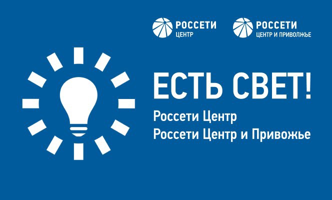 «Россети Центр» и «Россети Центр и Приволжье» запустили новое мобильное приложение «Есть свет!».