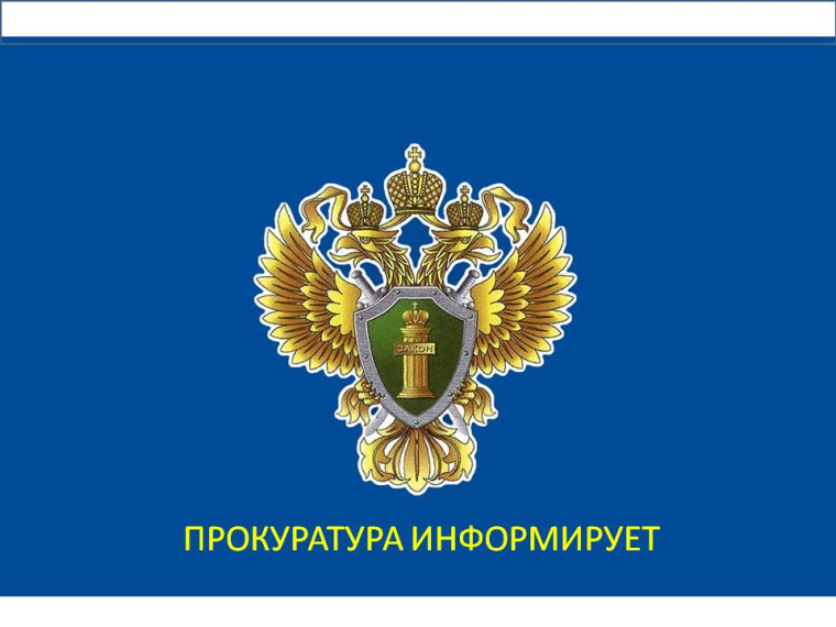 Прокуратура информирует. Прокуратура информирует.
