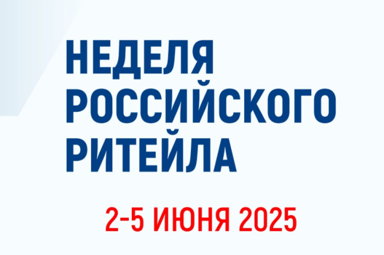 XI Международный Форум «Неделя российского ритейла». XI Международный Форум «Неделя российского ритейла».