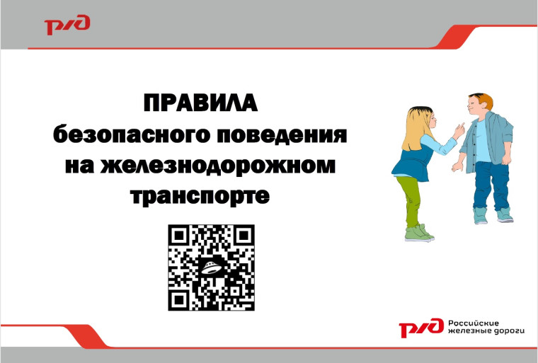 Культура безопасного поведения на объектах железнодорожного транспорта. Культура безопасного поведения на объектах железнодорожного транспорта.