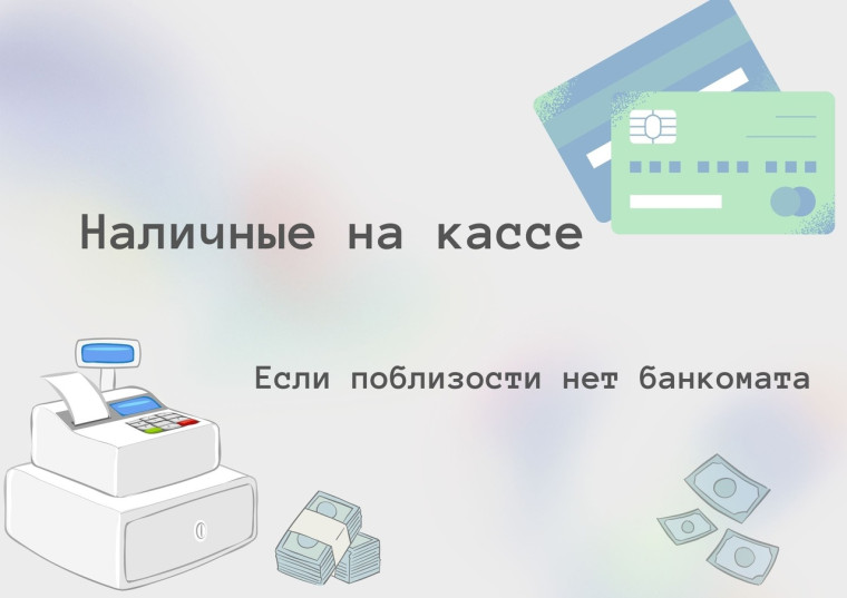 Сервис "наличные на кассе". Сервис "наличные на кассе".